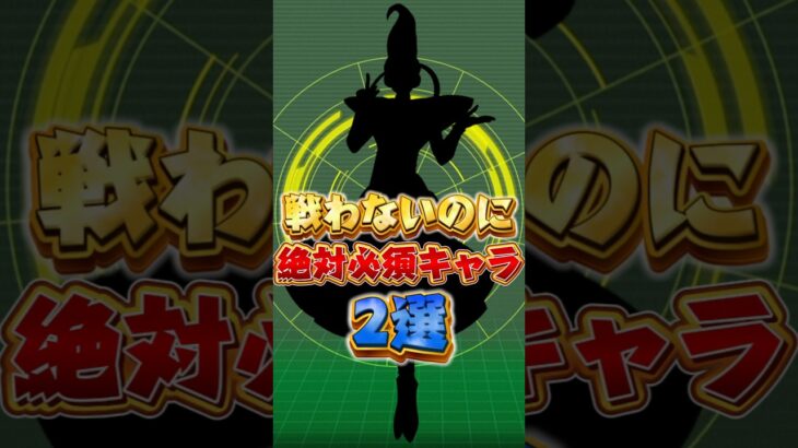 戦わないのに絶対必須キャラ#shorts #ドッカンバトル
