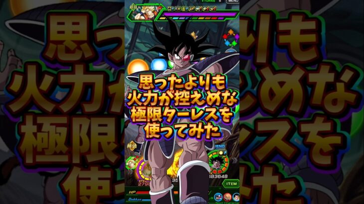 【ドッカンバトル】思ったよりも火力が控えめな極限ターレスを使ってみた#shorts #ドッカンバトル