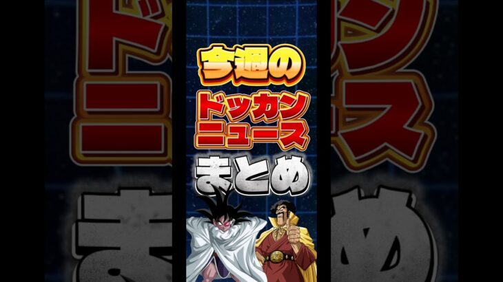 今週のドッカンニュースまとめ#shorts #ドッカンバトル