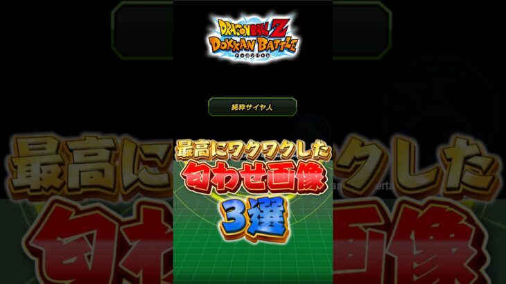 最高にワクワクした匂わせ画像#shorts #ドッカンバトル