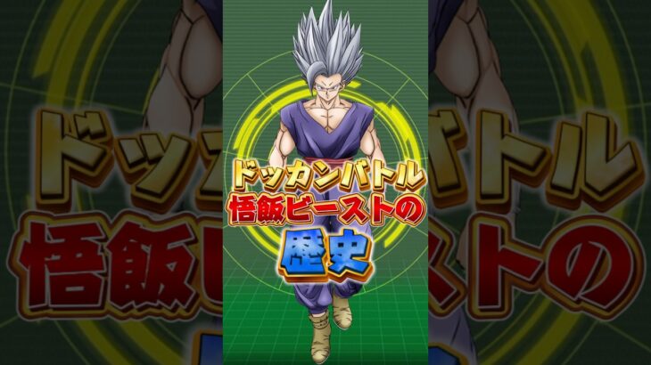 悟飯ビーストの歴史#shorts #ドッカンバトル