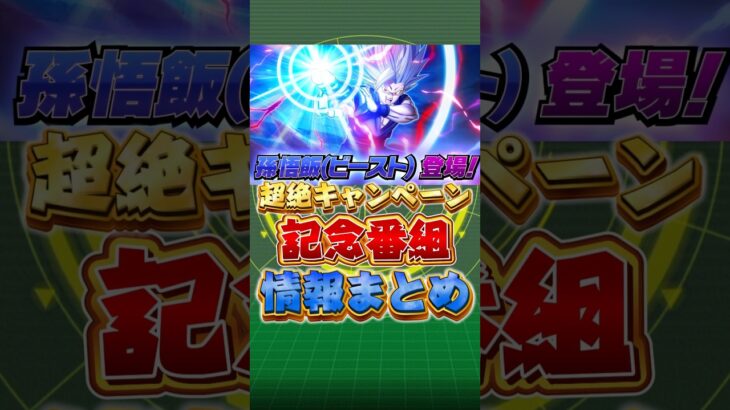 超絶キャンペーン情報まとめ#shorts #ドッカンバトル