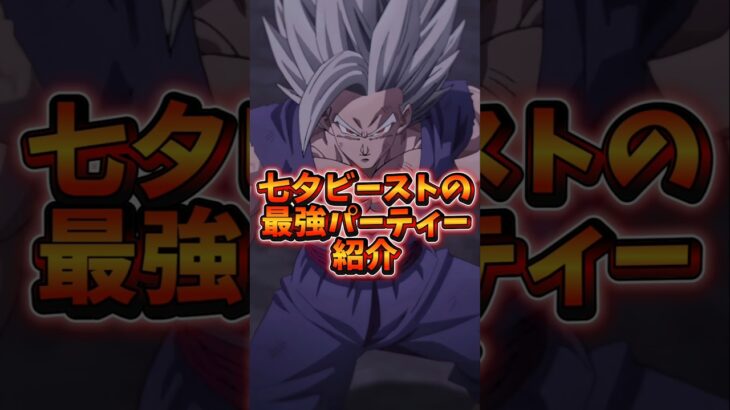 【ドッカンバトル】七夕ビーストの最強パーティー紹介#shorts #ドッカンバトル