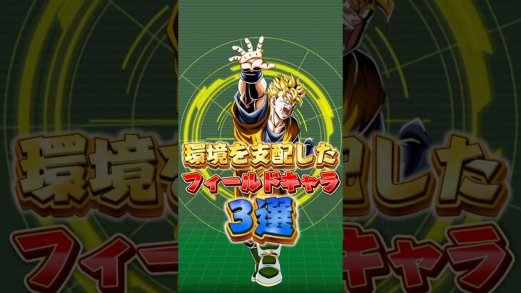 環境を支配したフィールドキャラ#shorts #ドッカンバトル