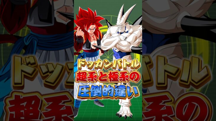 超系と極系の圧倒的違い#shorts #ドッカンバトル