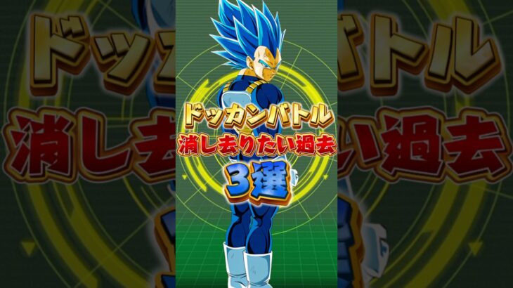 ドッカンの消し去りたい過去#shorts #ドッカンバトル