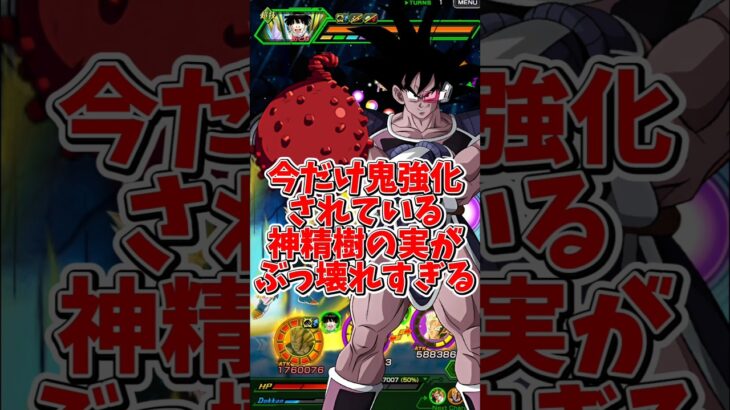 【ドッカンバトル】最強クラスにまで魔改造された神精樹の実が冗談抜きでぶっ壊れ過ぎる#shorts #ドッカンバトル