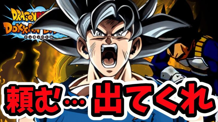 【ガシャ】これが最後だ！！身勝手の極意出てくれ！！【ドッカンバトル】