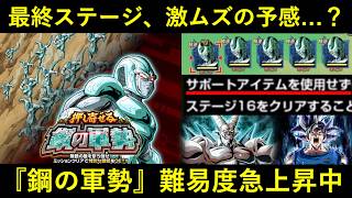 【ドッカンバトル】『押し寄せる鋼の軍勢』難易度急上昇中…。最終ステージ『ノーアイテムミッション』どうなる？