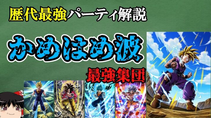 【ドッカンバトル】最強キャラが集結した最強パーティ「かめはめ波」解説【ゆっくり解説】