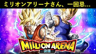 【ドッカンバトル】ミリオンアリーナさん、遂に一回忌を迎える…