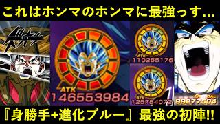 【ドッカンバトル】『身勝手+進化ブルー』最強の初陣！これは流石にどう考えても間違いなく最強っす