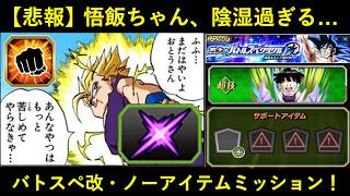 【ドッカンバトル】地球まるごとバトルスペクタクル改・ノーアイテムミッション！かわいい悟飯ちゃんが陰湿過ぎる…