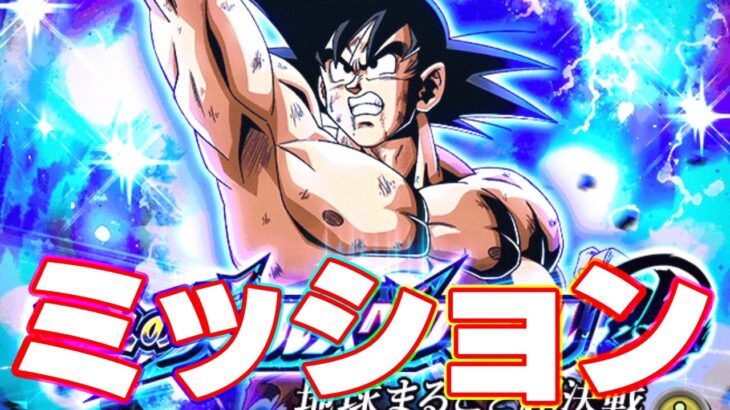 バトスペ改 地球まるごと超決戦のミッションをやってみた【ドッカンバトル】