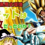 【ドッカンバトル】ベジットは失敗だったのか？最悪の黒歴史を解説【ゆっくり解説】