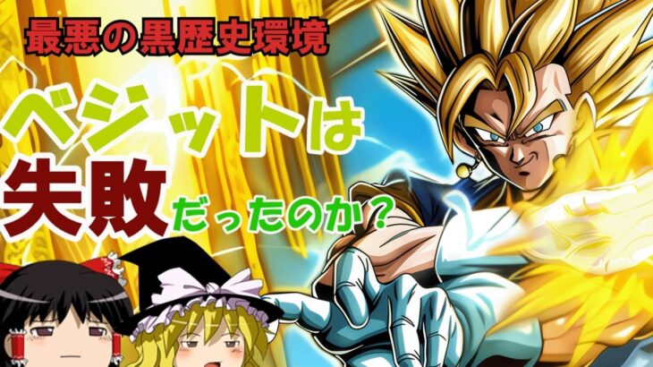 【ドッカンバトル】ベジットは失敗だったのか？最悪の黒歴史を解説【ゆっくり解説】