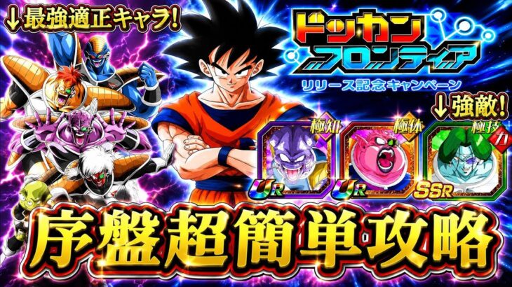 【ドッカンバトル】ドッカンフロンティア完全攻略！まずやるべき事まとめ！【超簡単攻略】