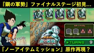 【ドッカンバトル】『鋼の軍勢』最終ステージ初見チャレンジ！称号ゲットのノーアイテムミッションに挑んだら…