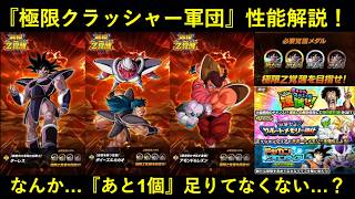 【ドッカンバトル】『極限クラッシャー軍団』性能解説！かつての極系最強キャラが…？