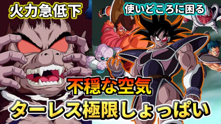 【ドッカンバトル】不穏な雰囲気… かなり怪しいターレスとそのお供の極限先行公開！【比較】