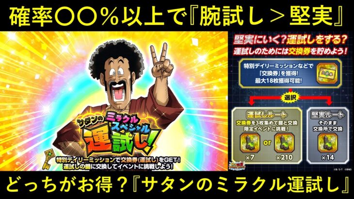 【ドッカンバトル】お得なのはどっち？『サタンのミラクルスペシャル運試し』堅実ルートと腕試しルートについて