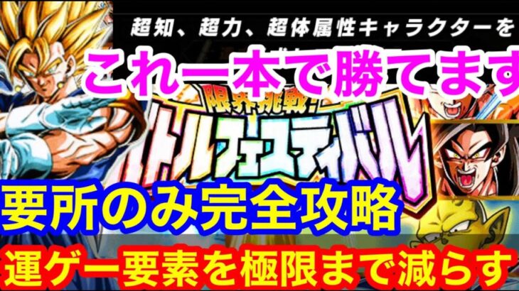 【ドッカンバトル これ一本で確実に勝てます 今更聞けないバトフェス完全攻略  超知・超力・超体ミッション 】各属性最強キャラ紹介　バトルフェスティバル　運ゲーは卒業　【 ドカバト　ドラゴンボール ]
