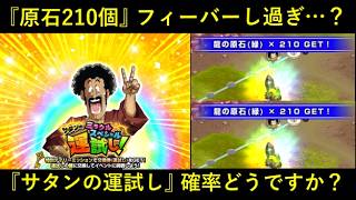 【ドッカンバトル】デイリーミッションちゃんとやってる？『サタンの運試し』確率経過報告