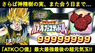 【ドッカンバトル】さらば神精樹の実、また会う日まで…。バトフェスで最大最強最後の超元気玉！