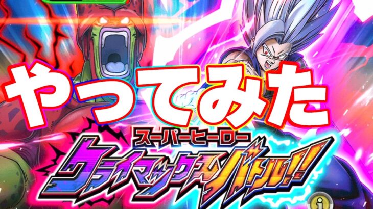 クライマックスバトルのミッションをやってみた【ドッカンバトル】