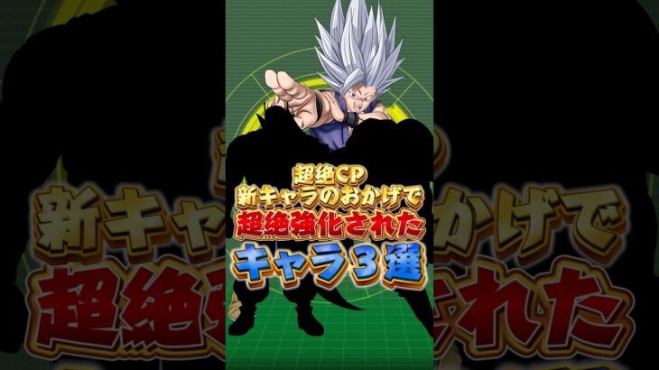 超絶キャンペーン新キャラのおかげで超絶強化されたキャラ#ドッカンバトル #ドラゴンボール