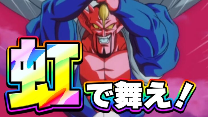 虹になったダーブラが舞う【ドッカンバトル】