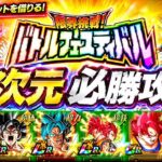 【ドッカンバトル】神次元ミッション解説！『バトルフェスティバル』完全攻略！絶対に勝てる編成&立ち回りガイド！