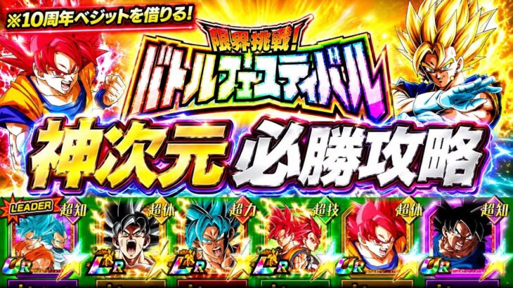 【ドッカンバトル】神次元ミッション解説！『バトルフェスティバル』完全攻略！絶対に勝てる編成&立ち回りガイド！