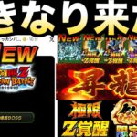 緊急速報『公式から最新情報』これは楽しみすぎんぞ！！徹底解説！！【ドッカンバトル】【地球育ちのげるし】