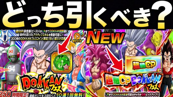 『注意喚起』どっち引くべき？目玉確率は？『ドッカンフェスvs.超絶ドッカンフェス』どちらが得か徹底解説！！【ドッカンバトル】【地球育ちのげるし】
