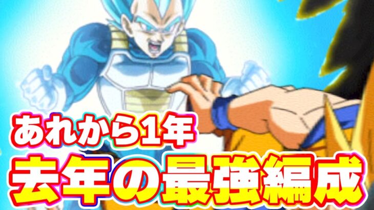 1年前の最強編成が強すぎる【ドッカンバトル】