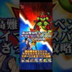【ドッカンバトル】新高難易度イベント『クライマックスバトル』ステージ1ミッションざっくり攻略ッ！　#ドッカンバトル #ドラゴンボール #dragonball #dokkanbattle