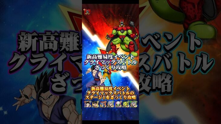 【ドッカンバトル】新高難易度イベント『クライマックスバトル』ステージ1ミッションざっくり攻略ッ！　#ドッカンバトル #ドラゴンボール #dragonball #dokkanbattle