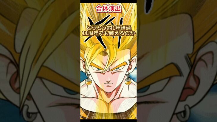 【ドッカンバトル】実装時天下無双だった『10周年ベジット』約1年経過したがその評価は…？　#ドラゴンボール #ドッカンバトル #dragonball #dokkanbattle