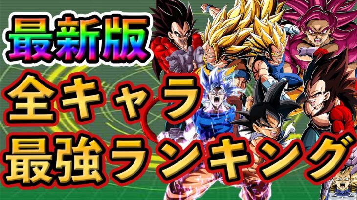 【ドッカンバトル】11周年版！全キャラ 最強ランキング TOP20🌈8周年極限は○位❗️#dokkanbattle #ドッカン #ドッカンバトル  #ドラゴンボール  #ドラゴンボールレジェンズ