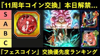 【ドッカンバトル】『11周年コイン交換』本日解禁！フェスコイン交換優先度ランキング