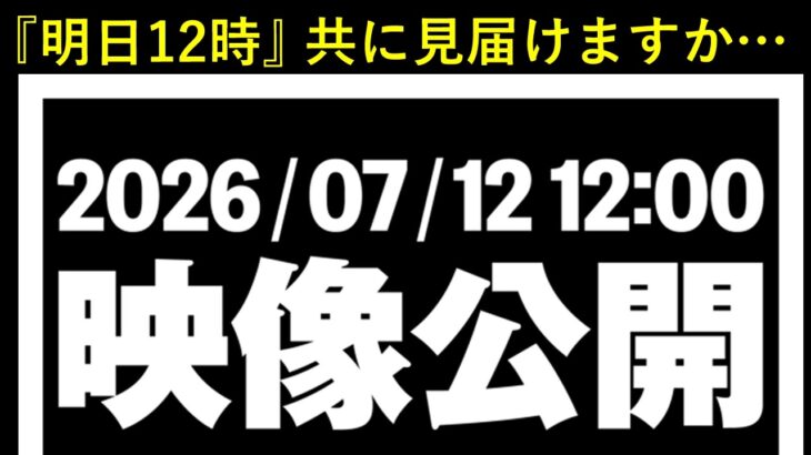 【ドッカンバトル】明日12時、『映像公開』の予告…。ここまでするってことは…？