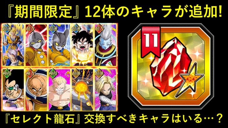 【ドッカンバトル】セレクト龍石に『期間限定キャラ12体』が追加！交換すべきキャラはいる…？
