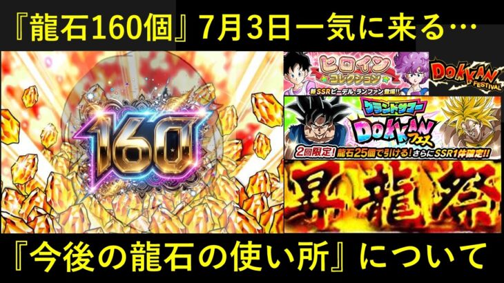 【ドッカンバトル】明日、『龍石160個』が一挙到来！今後の龍石の使い所について