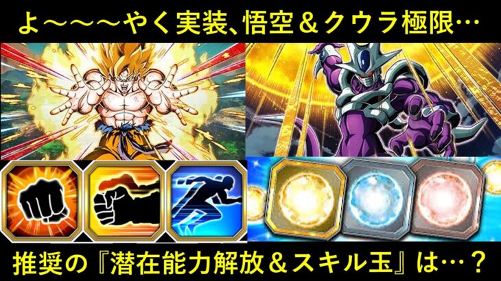 【ドッカンバトル】待たされまくった復活悟空＆力クウラ極限、本日17時から…。2人の『潜在解放＆スキル玉』おすすめは？