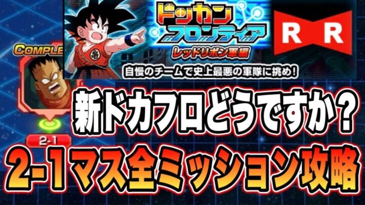 【ドッカンバトル】新ドカフロ開幕！早速攻略したら光に包まれた！？ドッカンフロンティアレッドリボン軍編2-1マス全ミッション攻略【Dragon Ball Z Dokkan Battle】