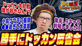 【土曜日/第26回】今週のイベントに物申す！勝手にドッカン反省会│ドッカンバトル【ソニオTV】
