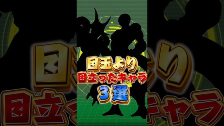 目玉より目立ったキャラ3選#shorts #ドッカンバトル