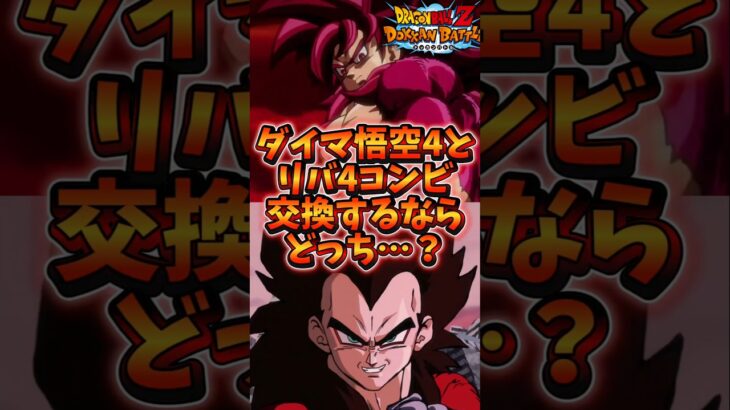 【ドッカンバトル】ダイマ悟空4とリバ4コンビ 交換するならどっちにすべき？#shorts #ドッカンバトル