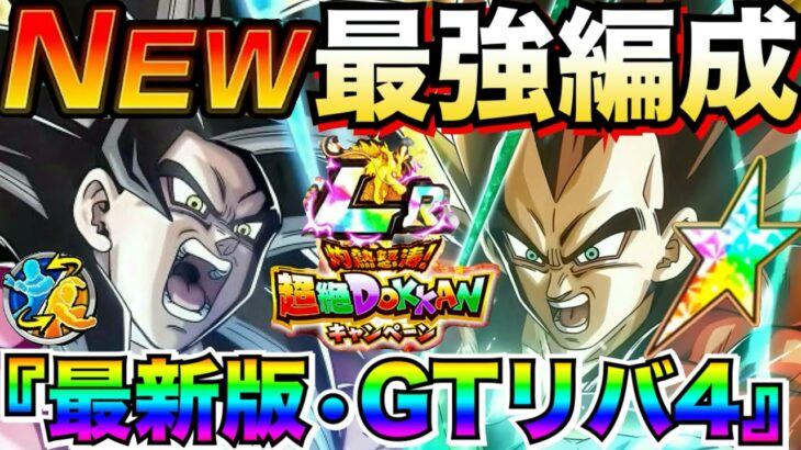 遂に初復刻『最強×リバ4』オレが選ぶ最強編成が最高すぎんだが！！超絶ドッカンCP【ドッカンバトル】【地球育ちのげるし】